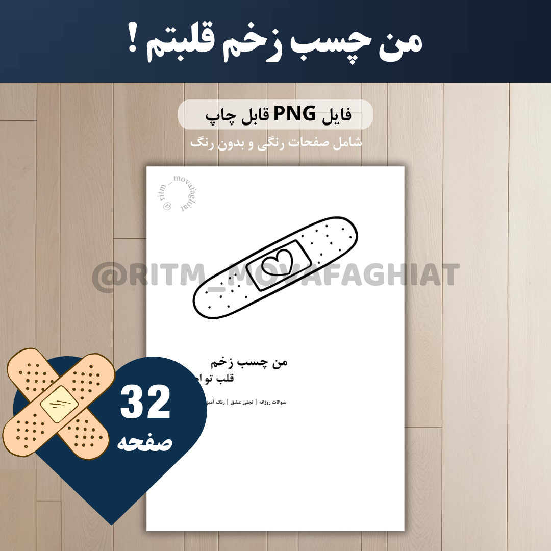 من چسب زخم قلب تو ام!