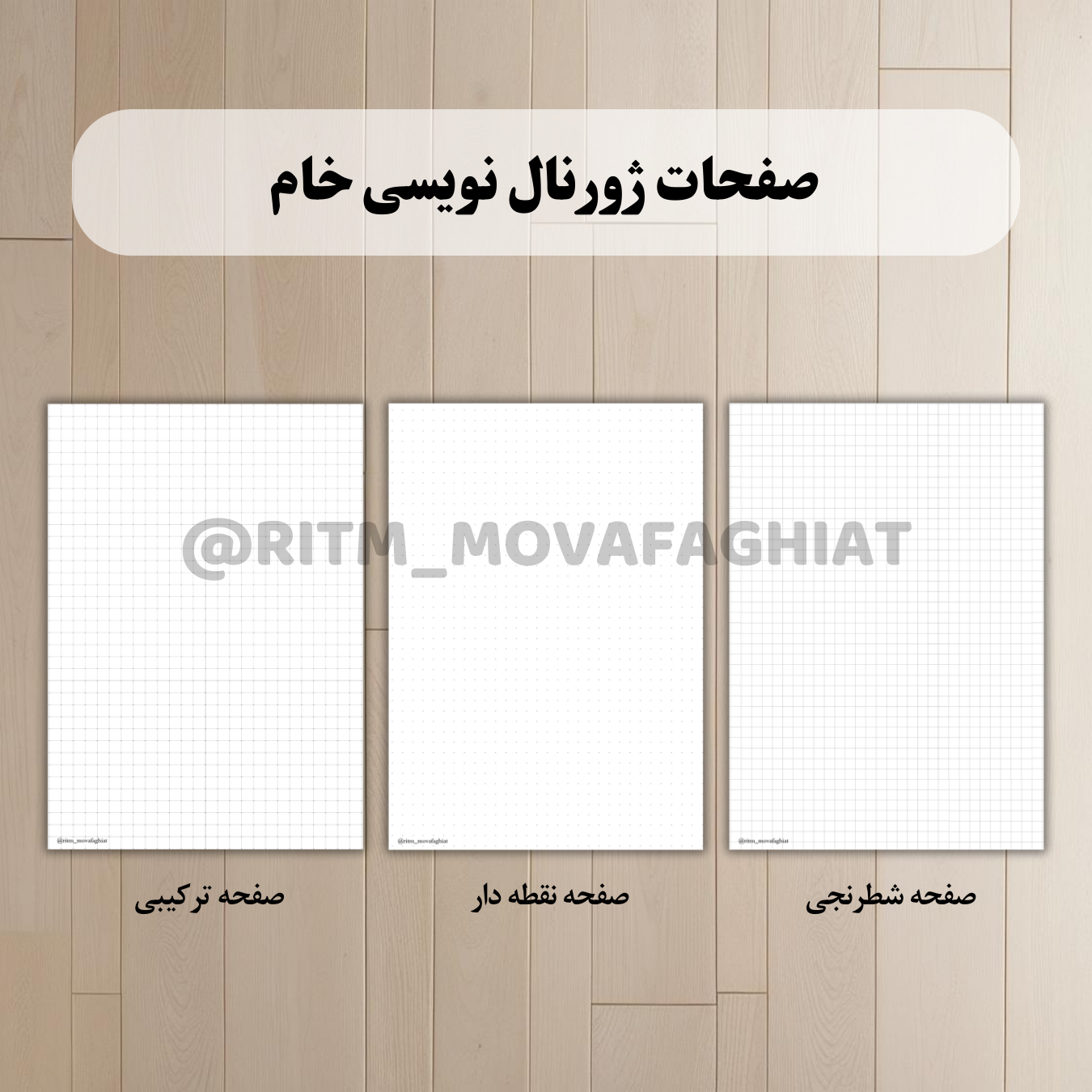 صفحه خام شطرنجی و نقطه دار/رایگان