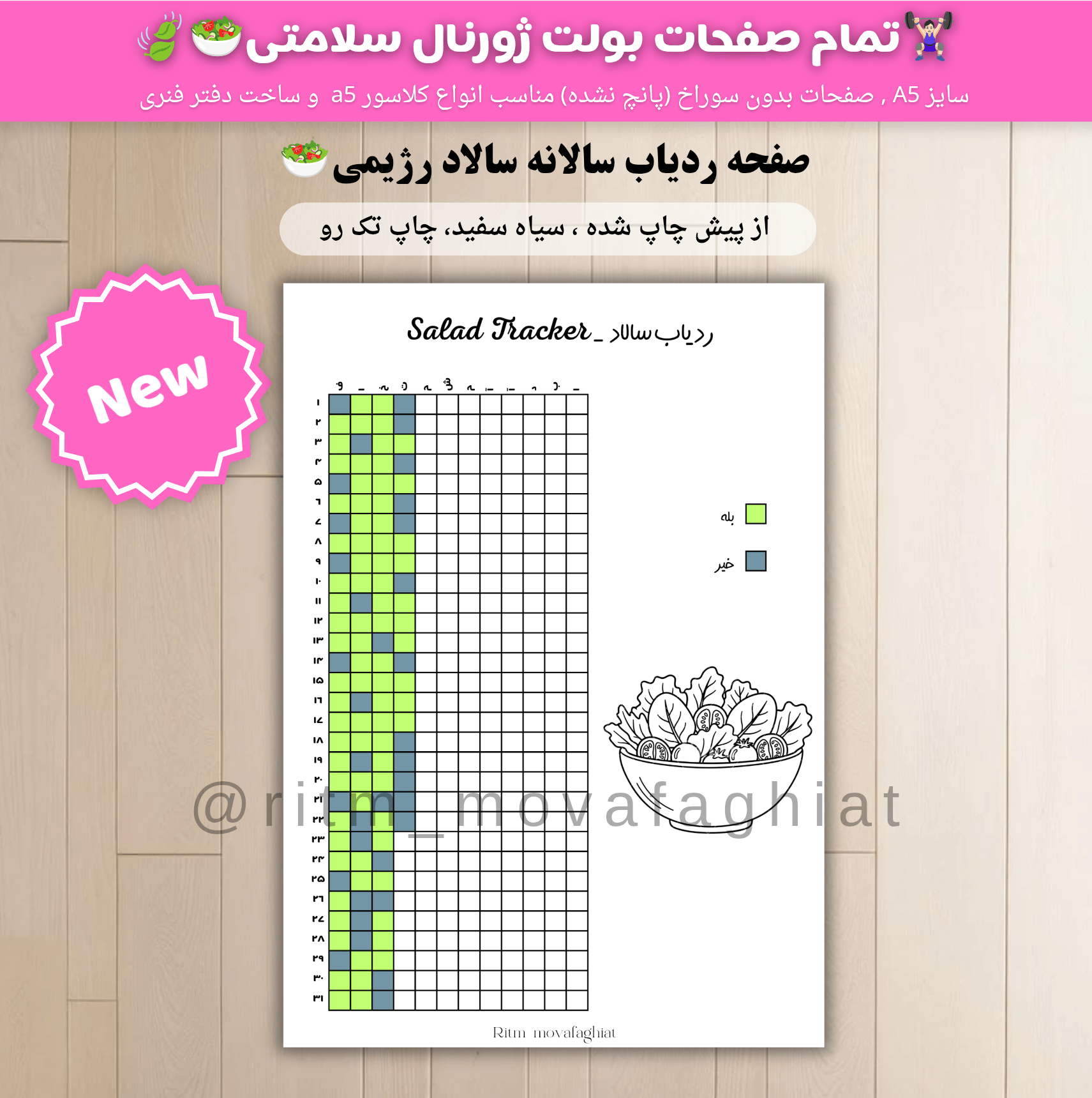 ردیاب سالانه سالاد رژیمی🌱