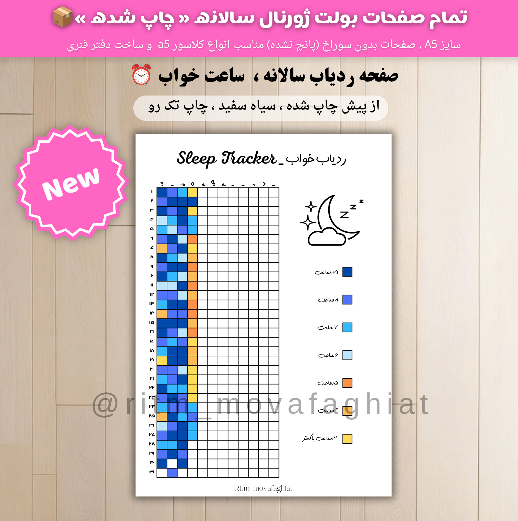 ردیاب سالانه ساعت خواب