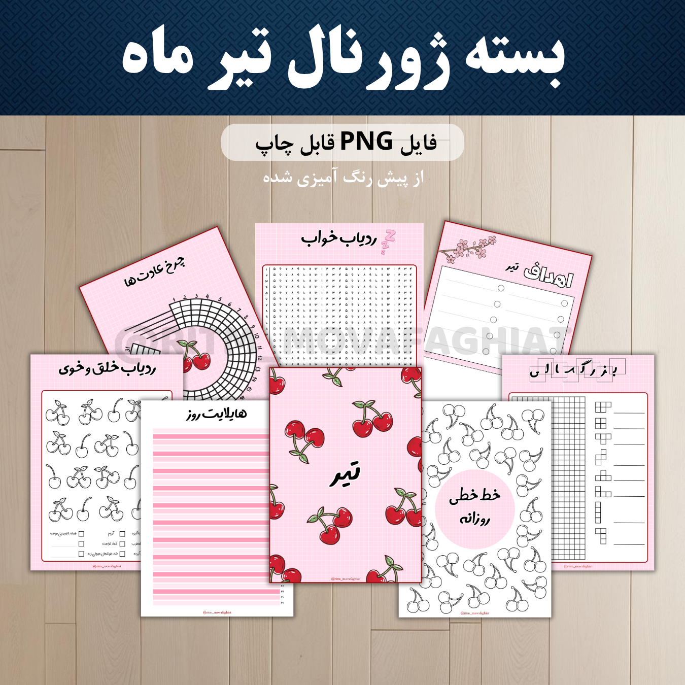 بولت ژورنال تیر ماه طرح گیلاس