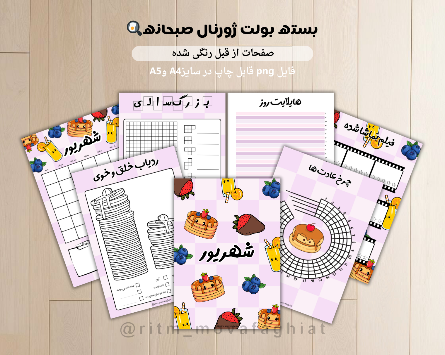 ژورنال شهریور ، طرح پنکیک🥞