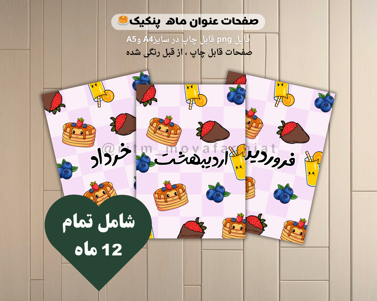 صفحات عنوان ماه طرح پنکیک