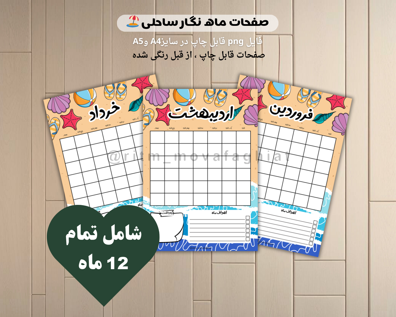 تقویم سالانه ، طرح ساحلی