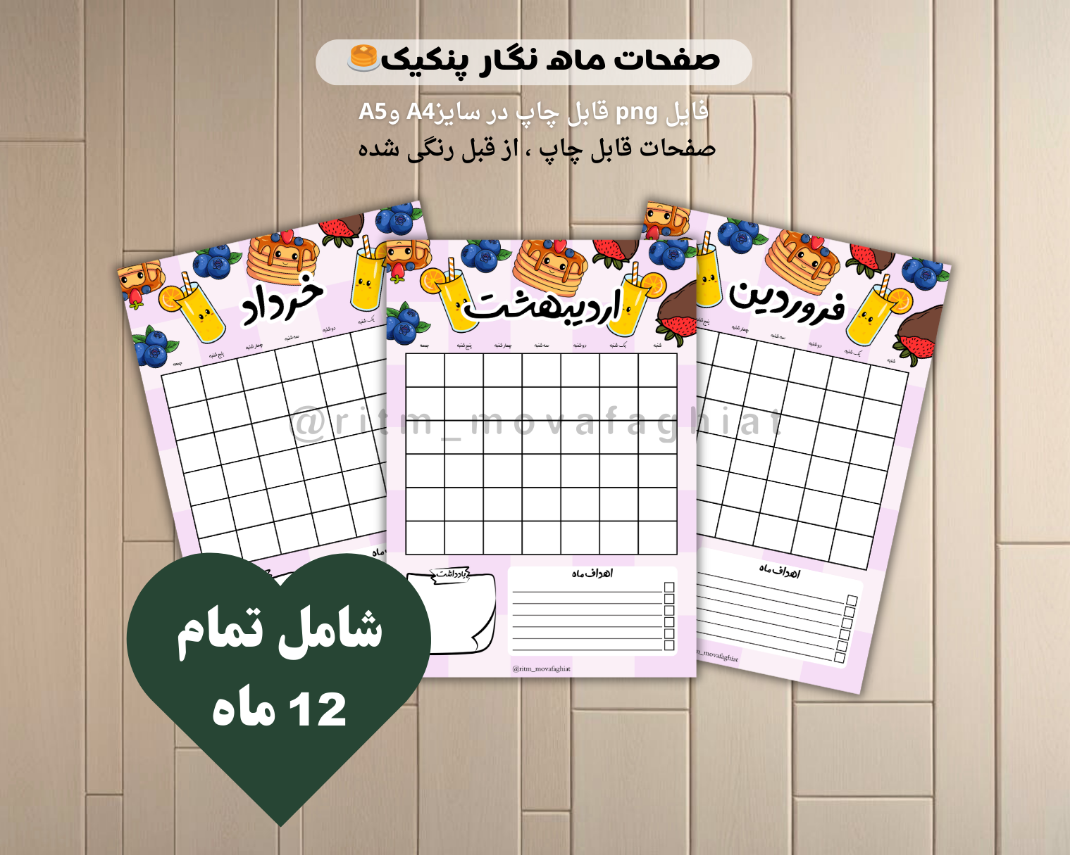 تقویم سالانه ، طرح پنکیک