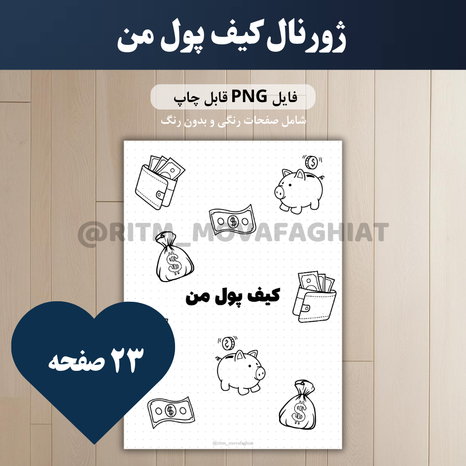 بولت ژورنال کیف پول من