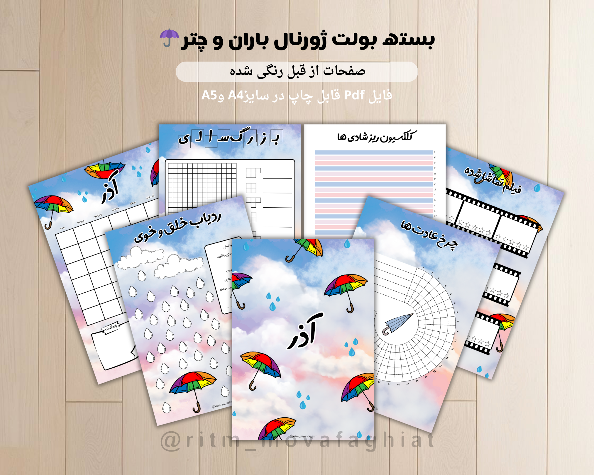 ژورنال آذر طرح چتر و باران