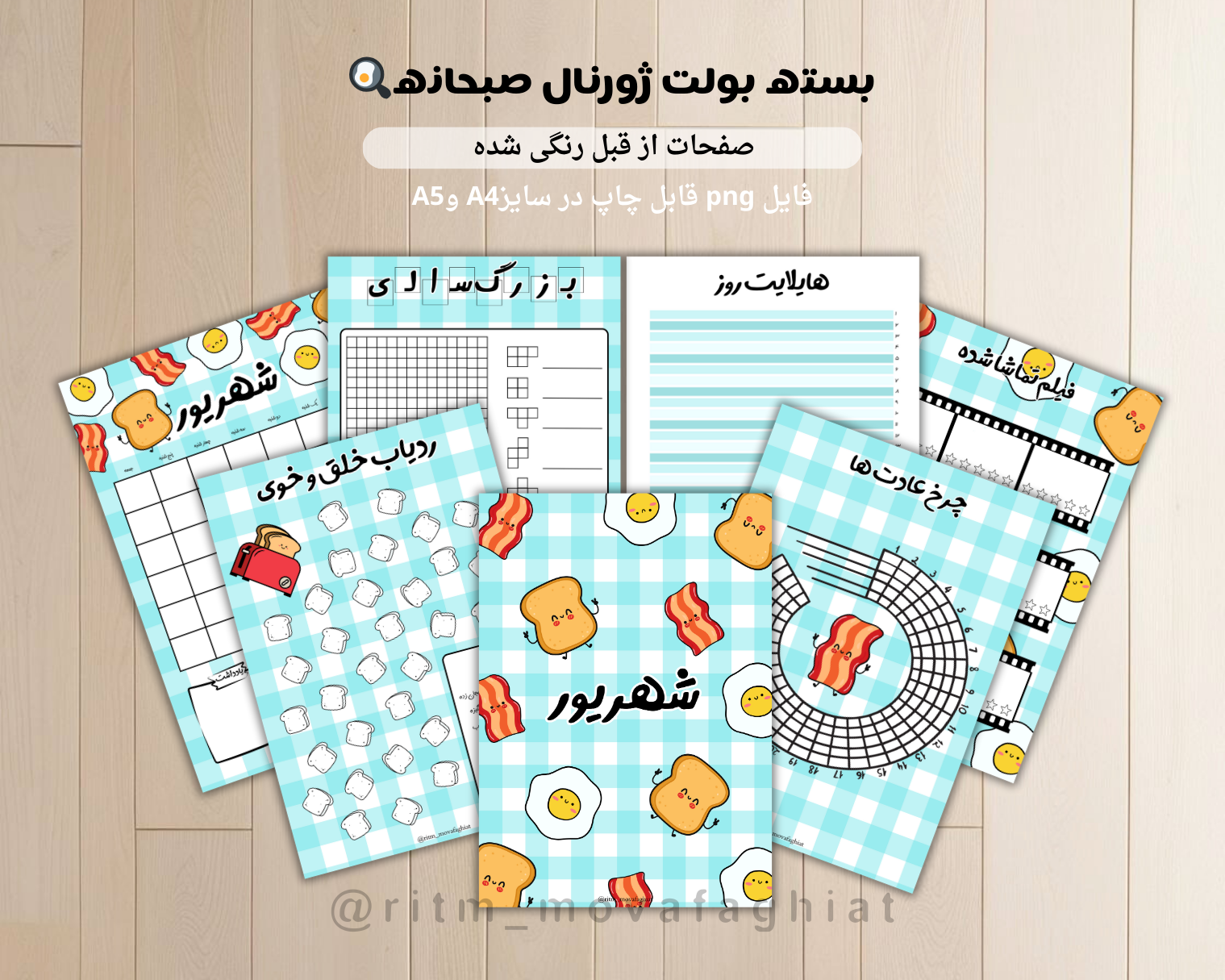 ژورنال شهریور ، طرح صبحانه🍳