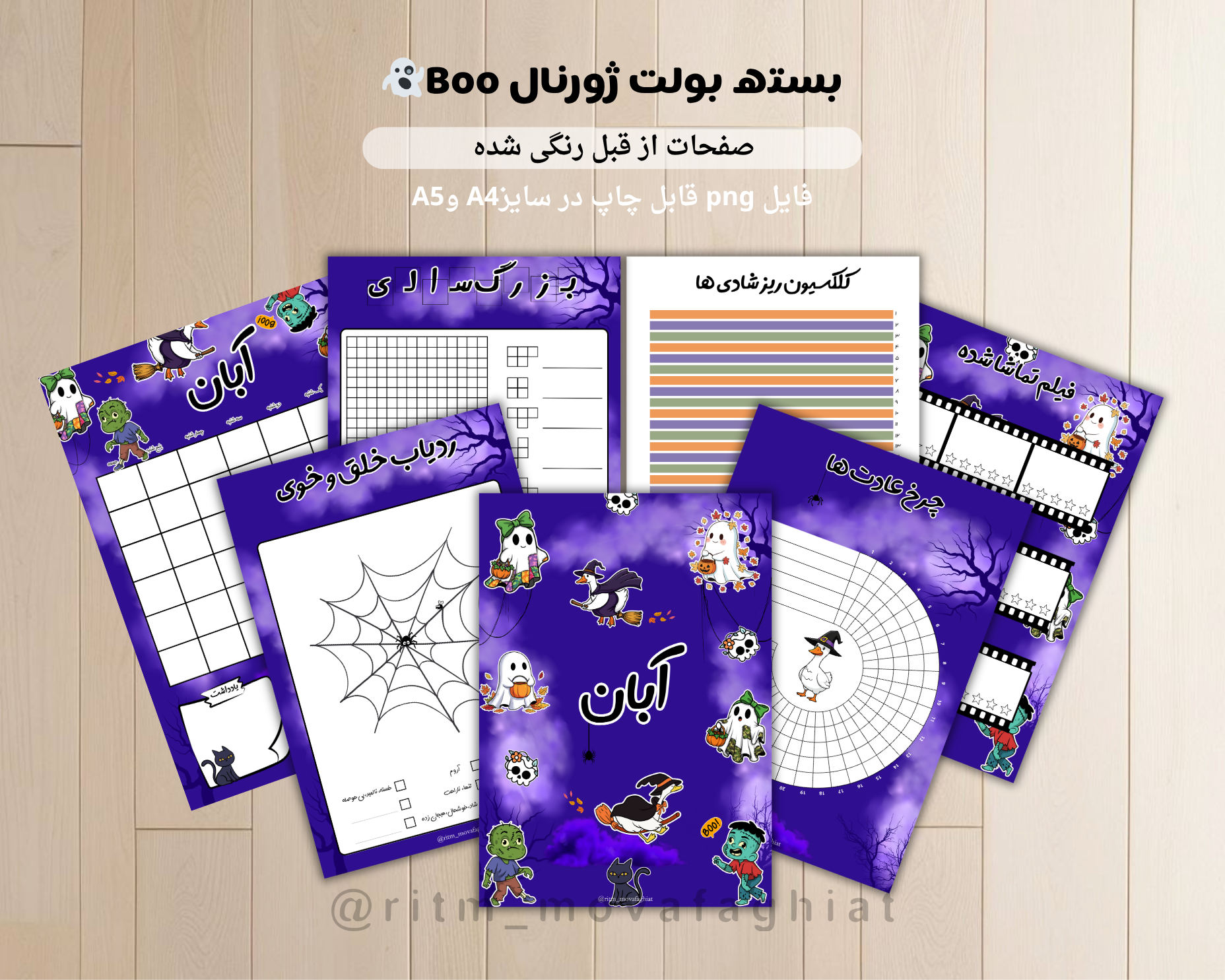 ژورنال آبان طرح «Boo!»