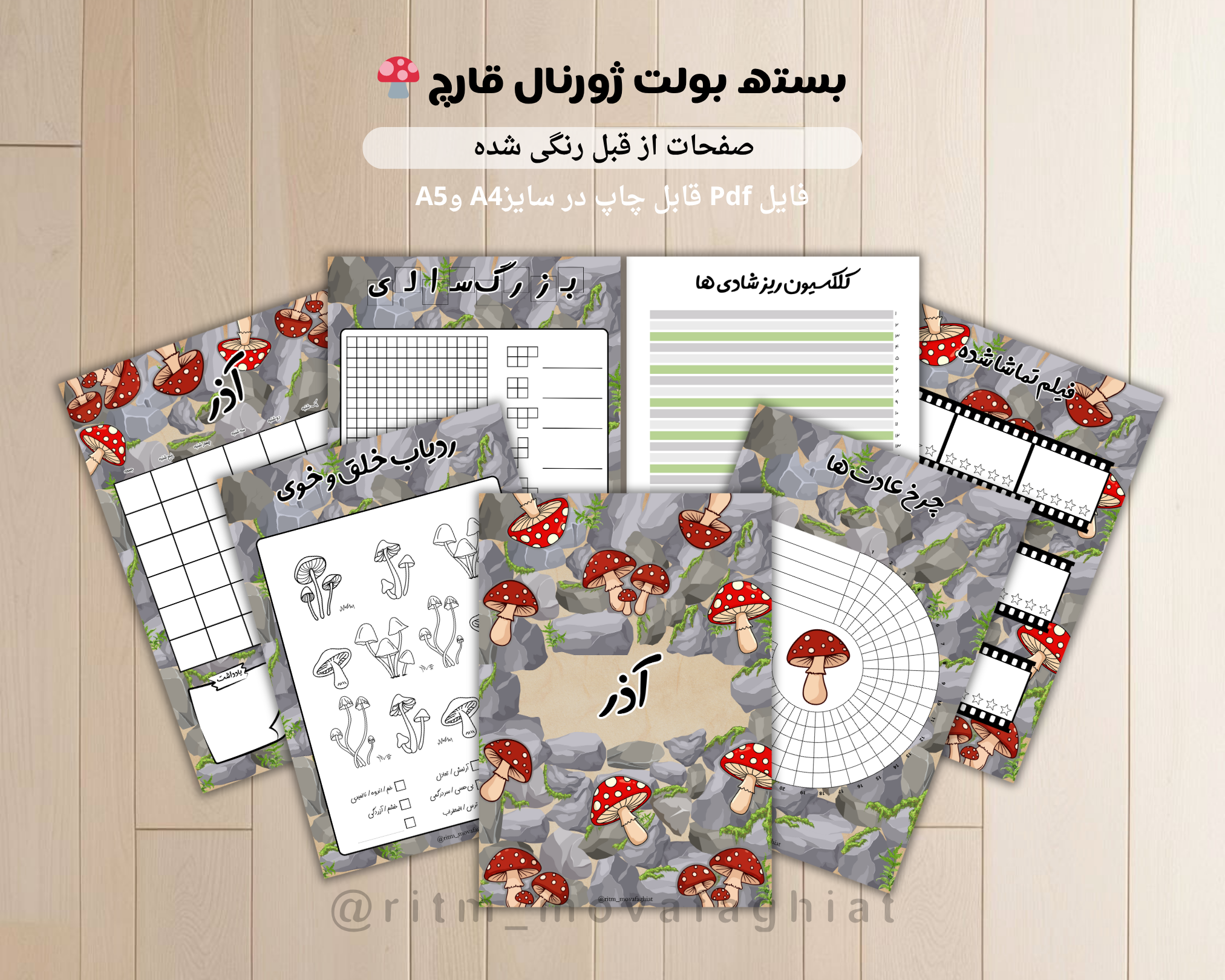 ژورنال آذر طرح قارچ