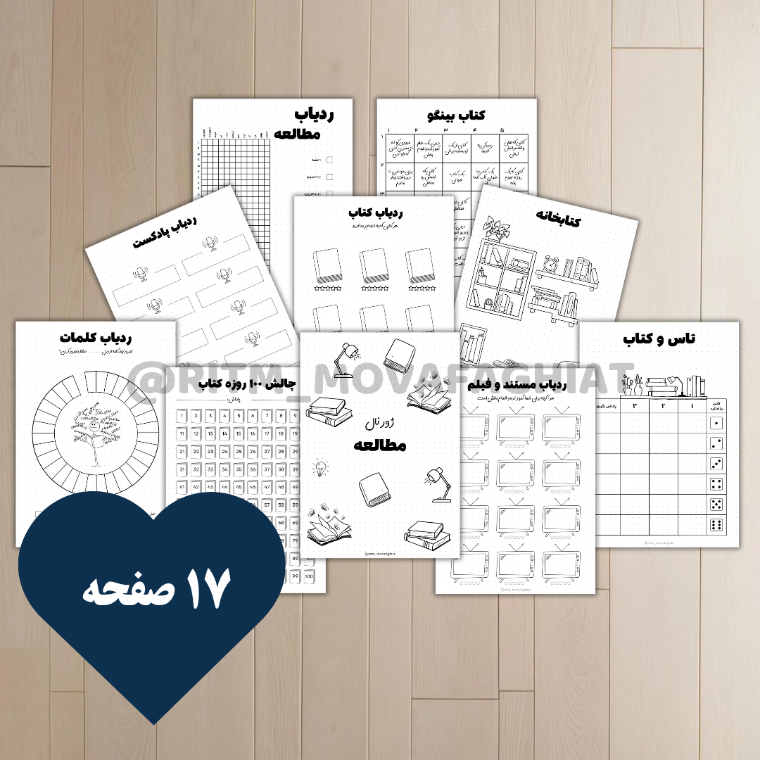 پک ژورنال ردیاب مطالعه