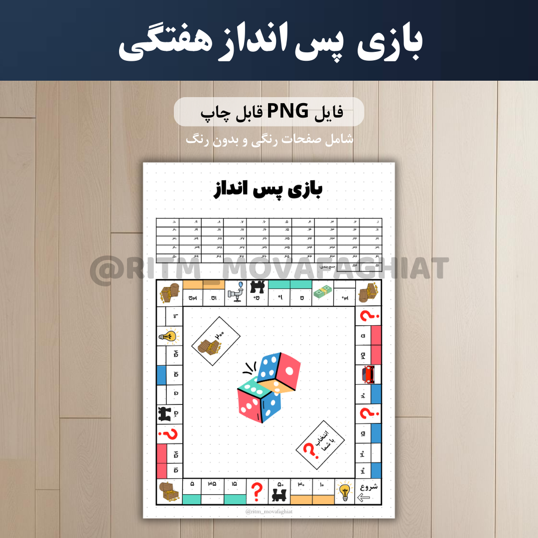 بازی monopoly پس انداز هفتگی