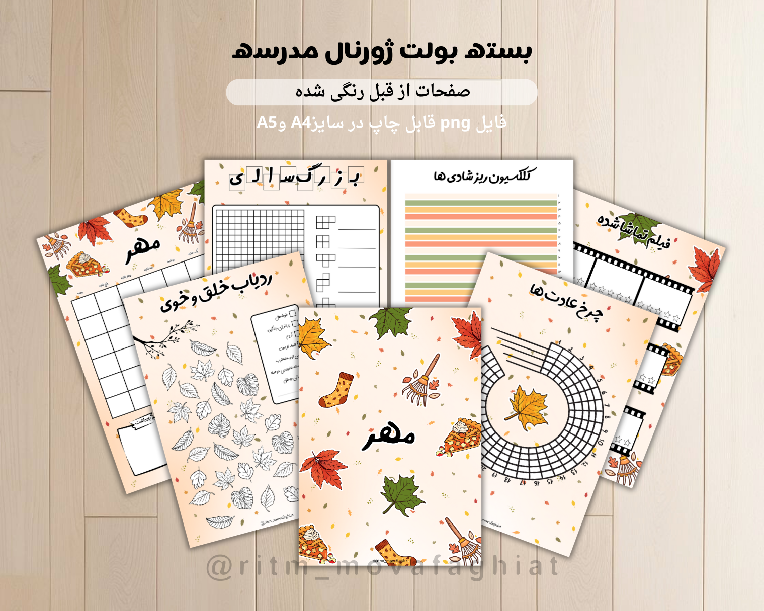 ژورنال مهر ، طرح پاییز 🍂