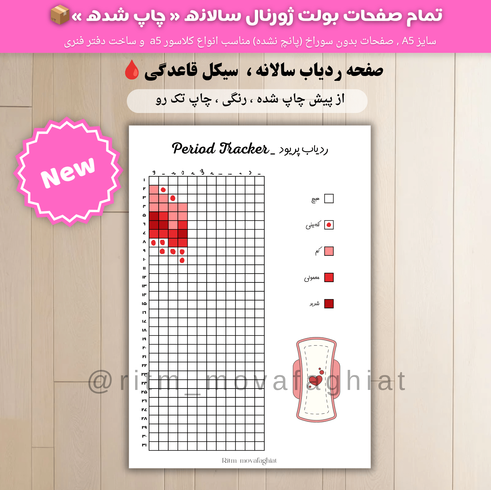 ردیاب قاعدگی ، پریود🌸
