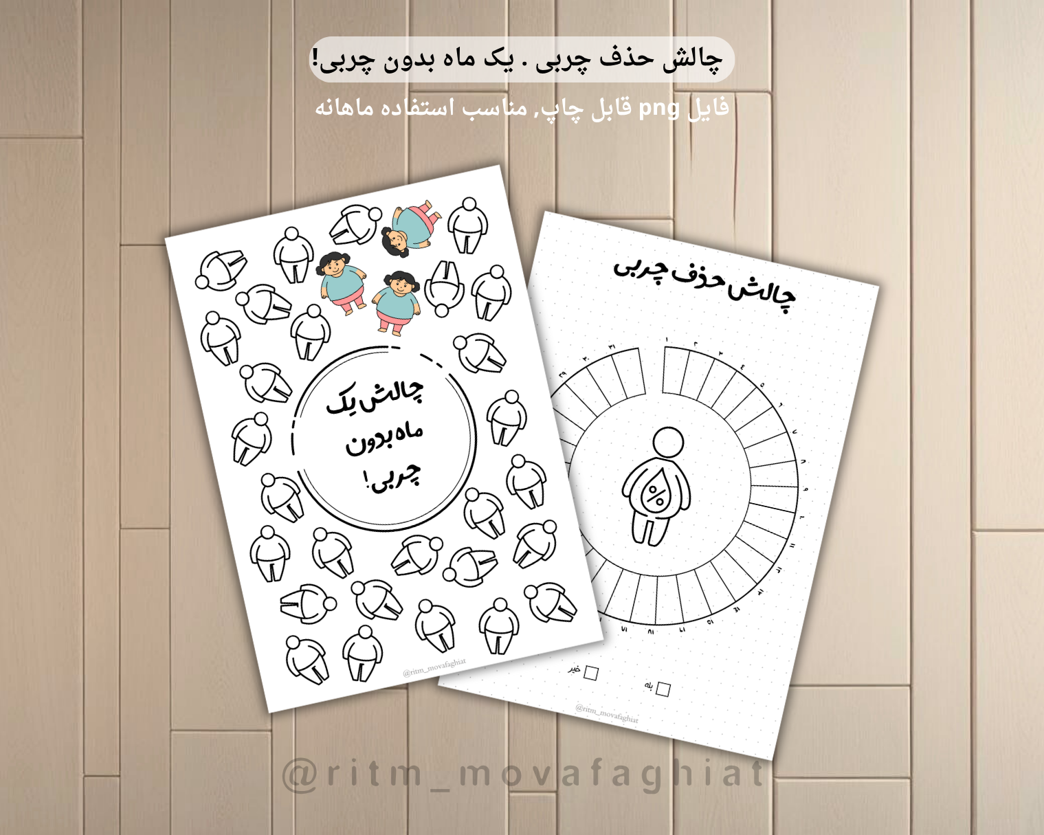 ردیاب چالش حذف چربی