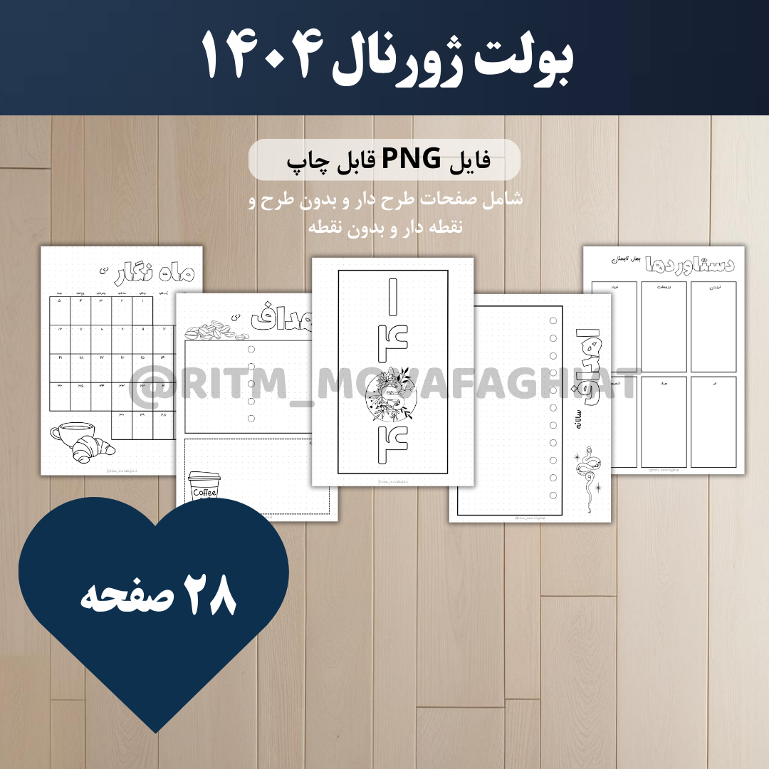 ژورنال تقویم ۱۴۰۴