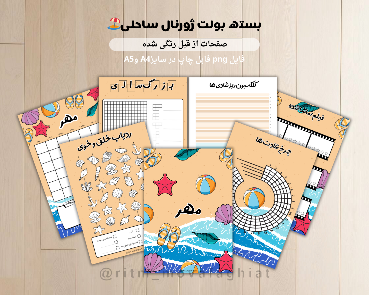 ژورنال مهر ، طرح ساحلی 🏖️