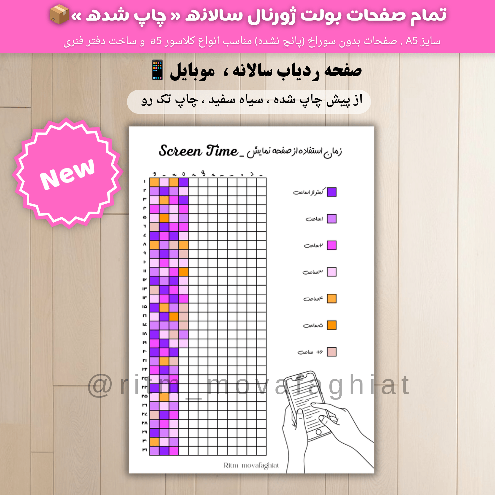 ردیاب سالانه استفاده از صفحه نمایش📱