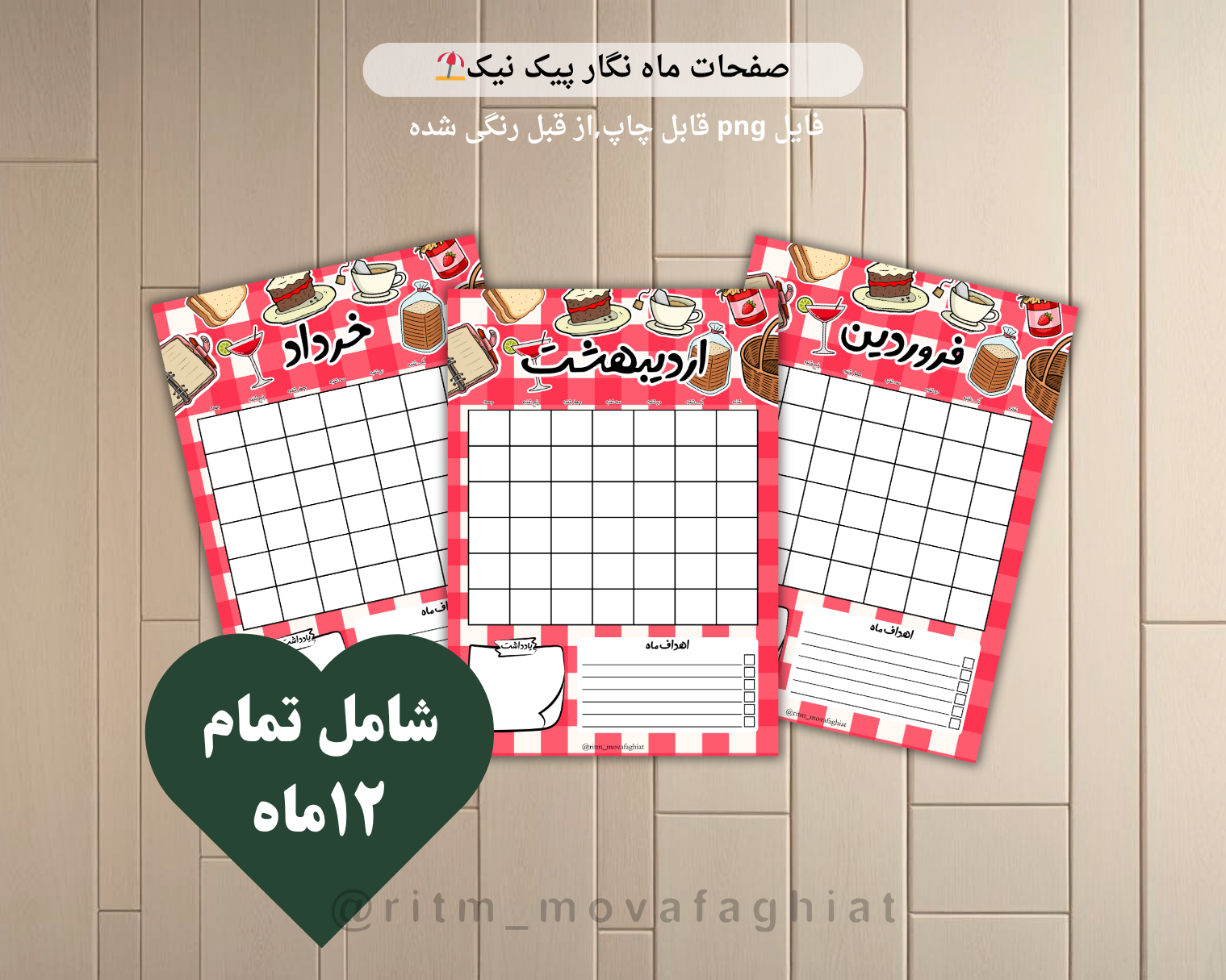 تقویم سالانه ، طرح پیک نیک