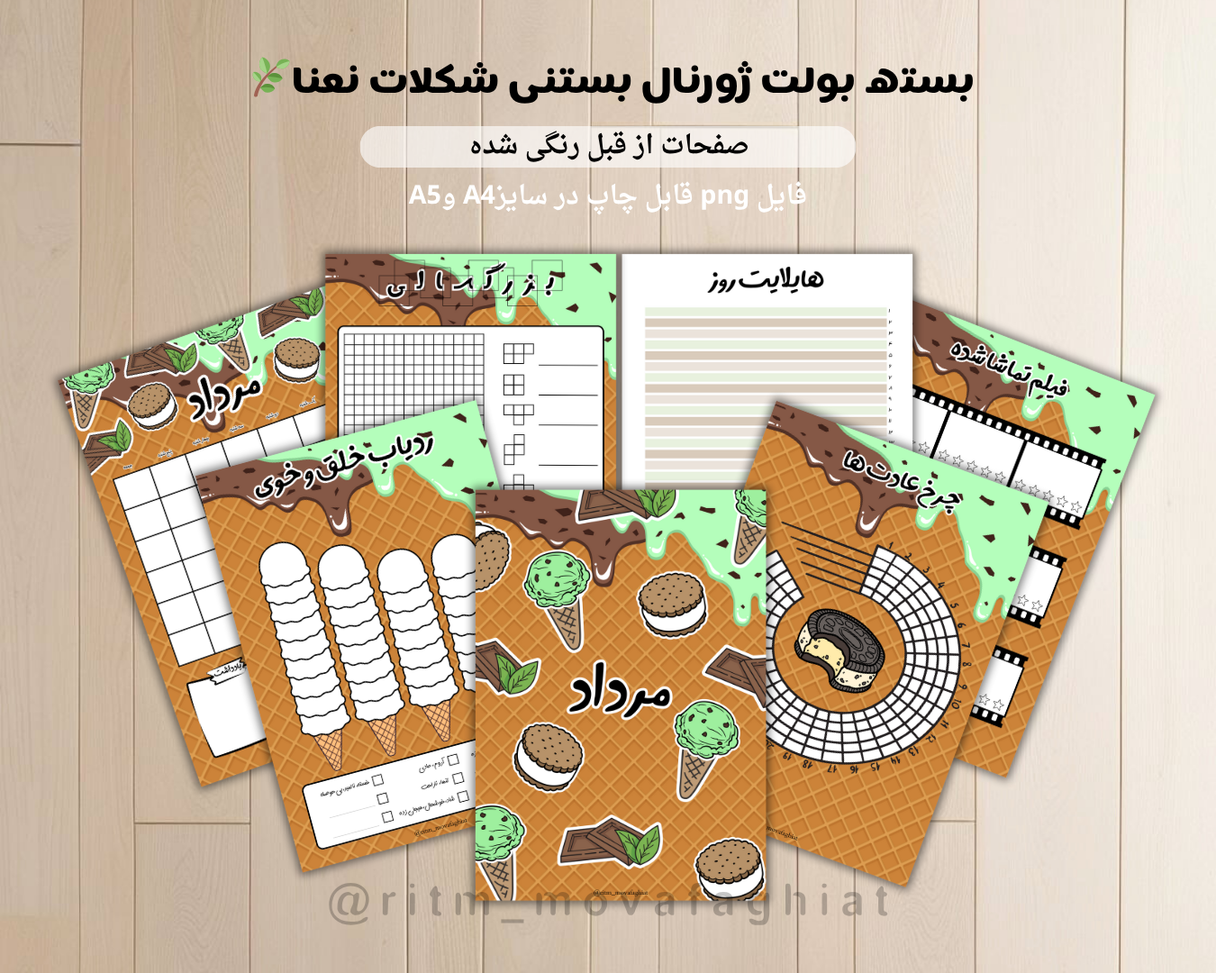 ژورنال مرداد ، بستنی شکلات نعنا