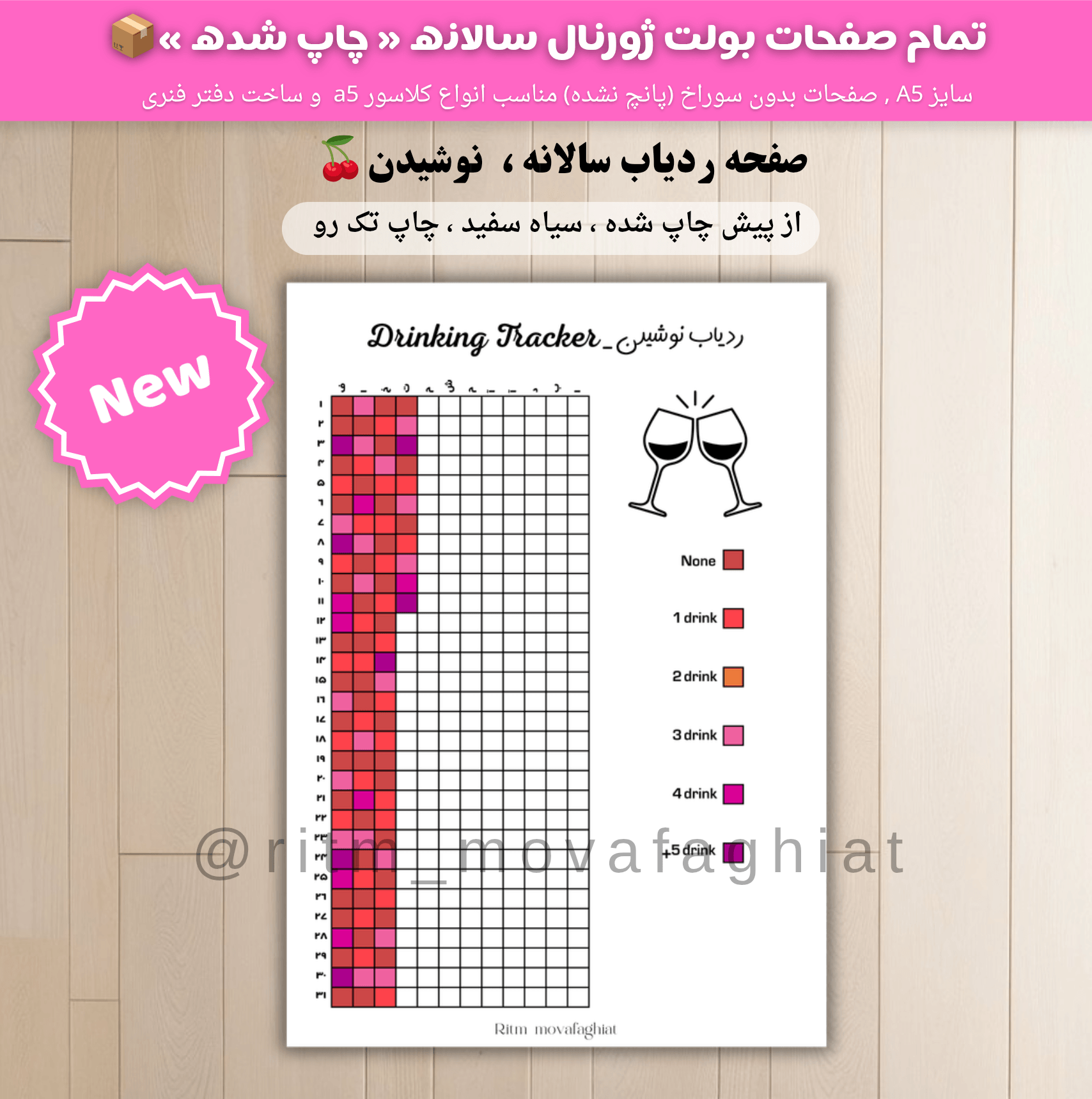 ردیاب سالانه نوشیدن🍒